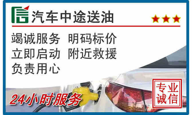 马鞍山24小时汽车送油