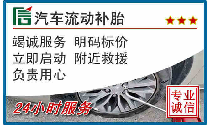 马鞍山24小时汽车流动补胎