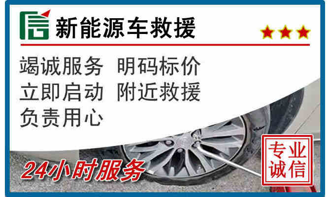 铜陵24小时24小时汽车新能源车救援