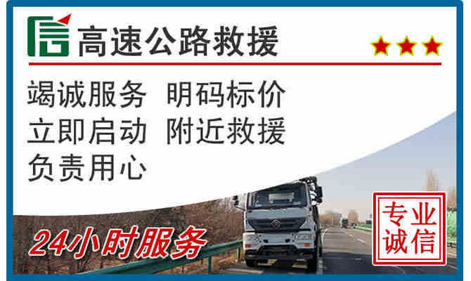 池州24小时高速公路救援
